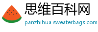 思维百科网